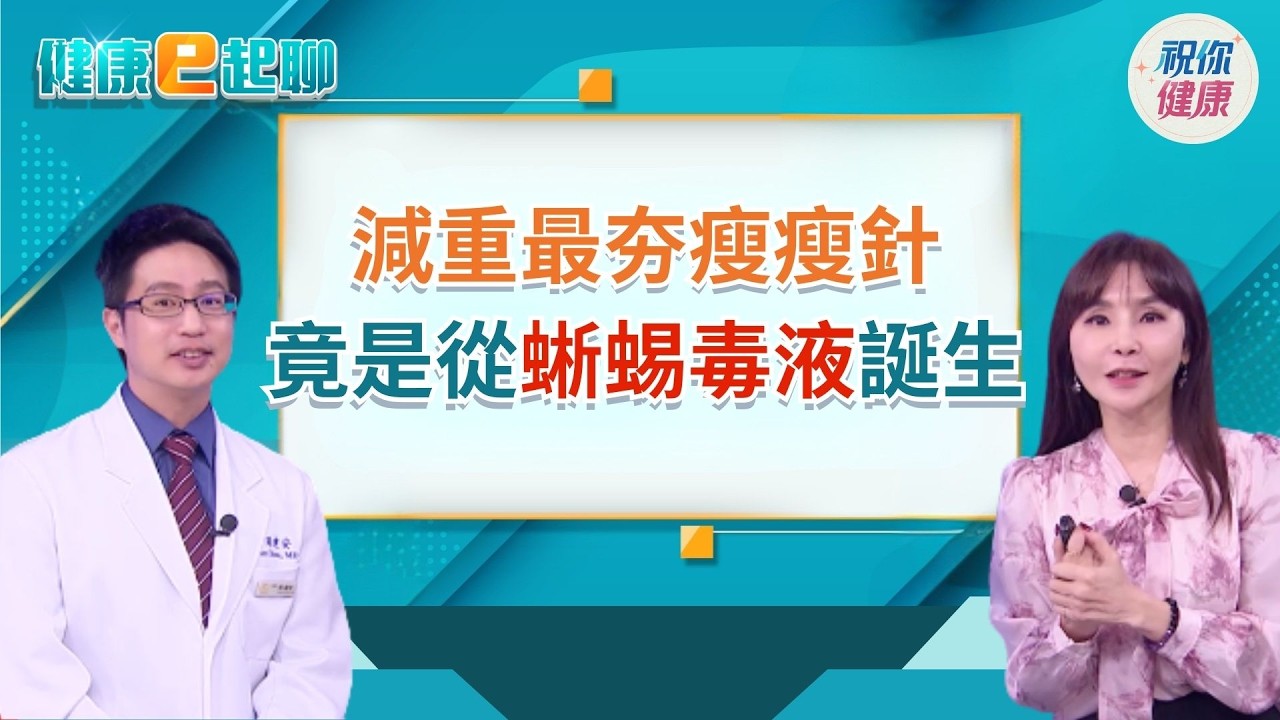 逆轉糖尿病卻還是傷心?!血糖正常≠風險歸零?!瘦瘦針其實是「蜥蜴毒液」變身?! feat. 新陳代謝科醫師 周建安｜健康e起聊｜20260225｜祝你健康
