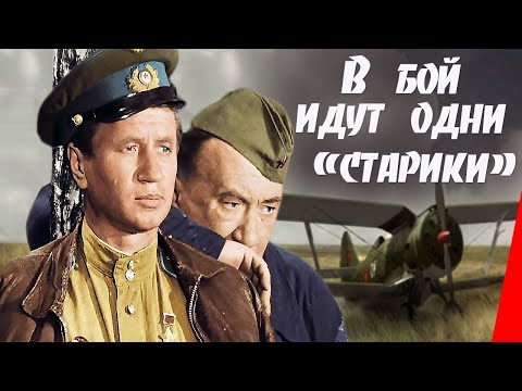 В бой идут одни «старики» (1973) фильм