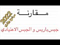 الاستاذ متعب قارن بين جبس باريس والجبس الاعتيادي وزاري في سنة ٢٠١٧ و٢٠١٨