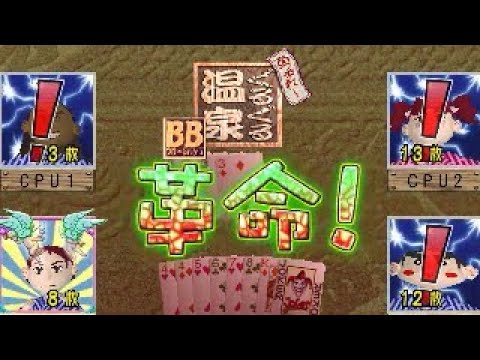 DC] あつまれ！ぐるぐる温泉 BB - Playing Cards Museum - President
