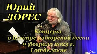 Юрий Лорес, концерт в Центре авторской песни 9 февраля 2023 г. Первое отделение.