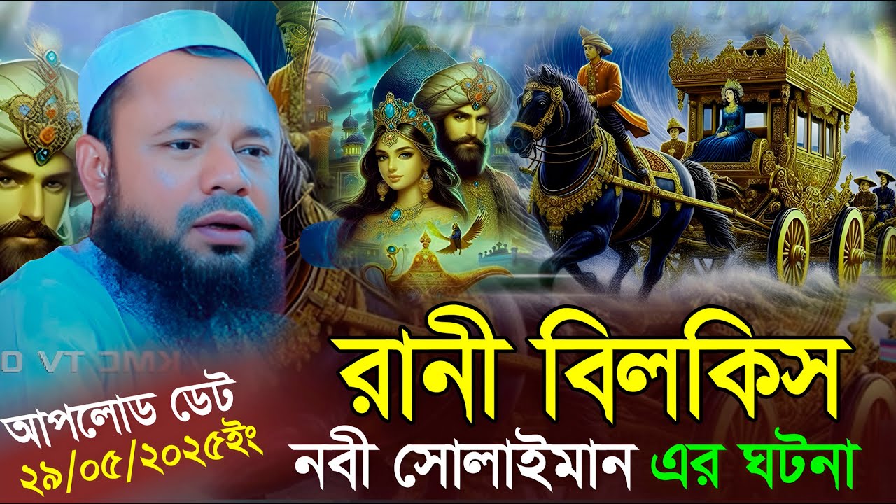 রানী বিলকিস ও সুলাইমান নবীর ঘটনা! শরিফুজ্জামান রাজিবপুরী | Sharifuzzaman Rajibpuri | Rajibpuri waz