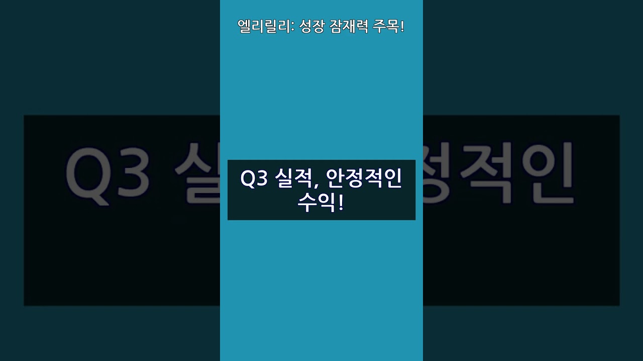 엘리릴리: 성장 잠재력 주목! - YouTube