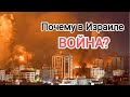 Почему в Израиле война? / Что говорит Библия о причине войн в Израиле? / канал Субъективное мнение