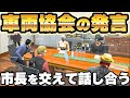 【ストグラ】ウェスカーが車両協会の発言について市長を交えて話し合う【餡ブレラ/ごっちゃん＠マイキー/切り抜き】