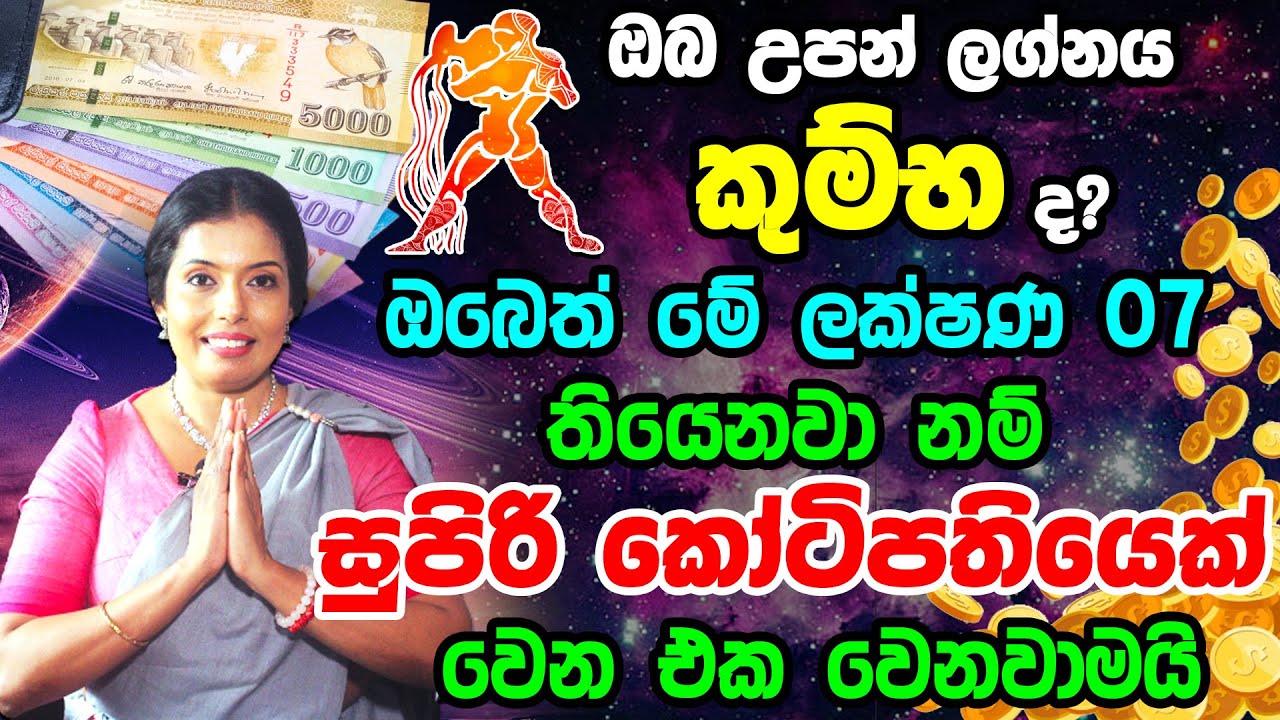 Aquarius Personal Astrology Predictions | කුම්භ ලග්න හිමි ඔබේ විශේෂ ලක්ෂණ | Kumba Lagna Palapala