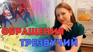 ОБРАЩЕНИЯ ТРЕЗВУЧИЙ. Тоника, Субдоминанта, Доминанта и их обращения: СЕКСТАККОРД и КВАРТСЕКСТАККОРД