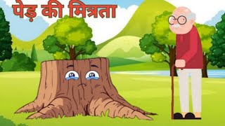 पेड़ की मित्रता || new cartoon video || indian mind || #cartoon #video