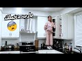 جوانا خربت البيت -  يوميات عصابة بدر