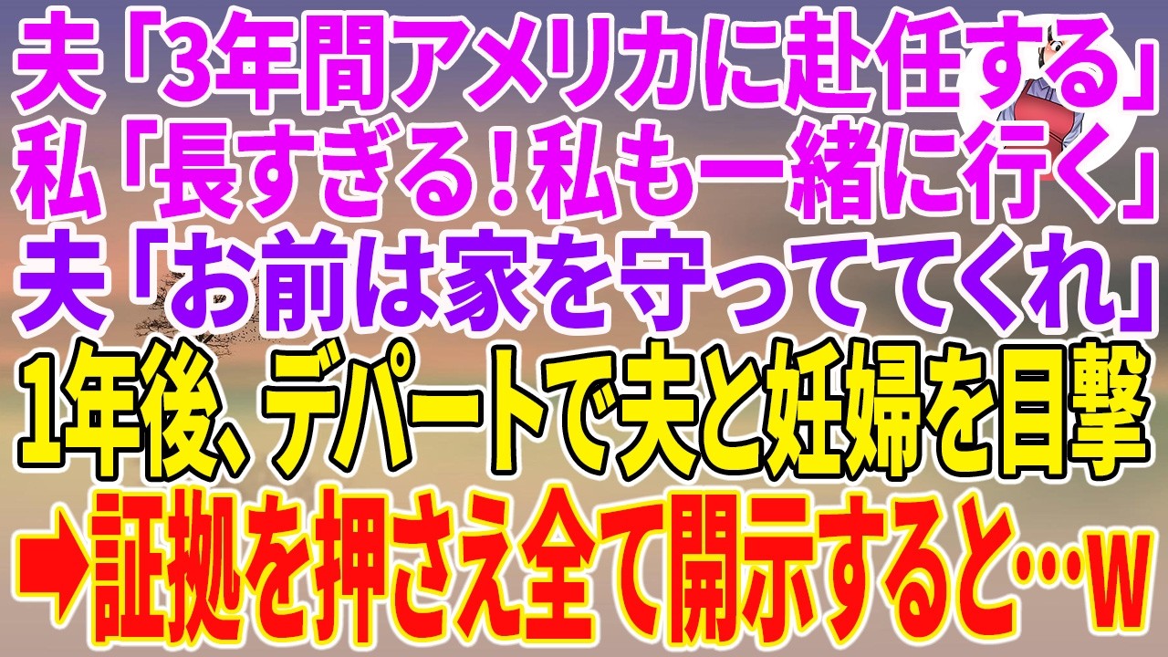 デパートで、アメリカに赴任しているはずの夫が、若い女性と一緒にアクセサリーを選んでいた。その女性のお腹は、はっきりと膨らんでいた。 「奥さんかわいそう。今でも秋夫さんがアメリカに行ったって信じて待ってるんでしょ」 その言葉を聞いた瞬間、私はすべてを悟った。3年間の単身赴任は嘘で、夫は浮気をし、相手は妊娠している。義両親もおそらく知っている。...