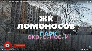 Ск Петрострой /  Обманутые Дольщики /  Жк Ломоносов И Ее Окрестности  / 28.12.2020