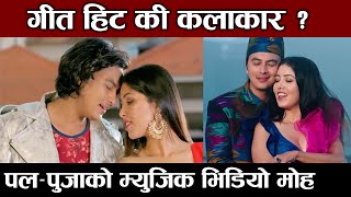 Download Lagu OYE KANCHHI र Pahilo Palta Bhet Huda मा Pooja र Paul काे कस्ताे डान्स ? कलाकार हिट कि गीत ? Rachana MP3