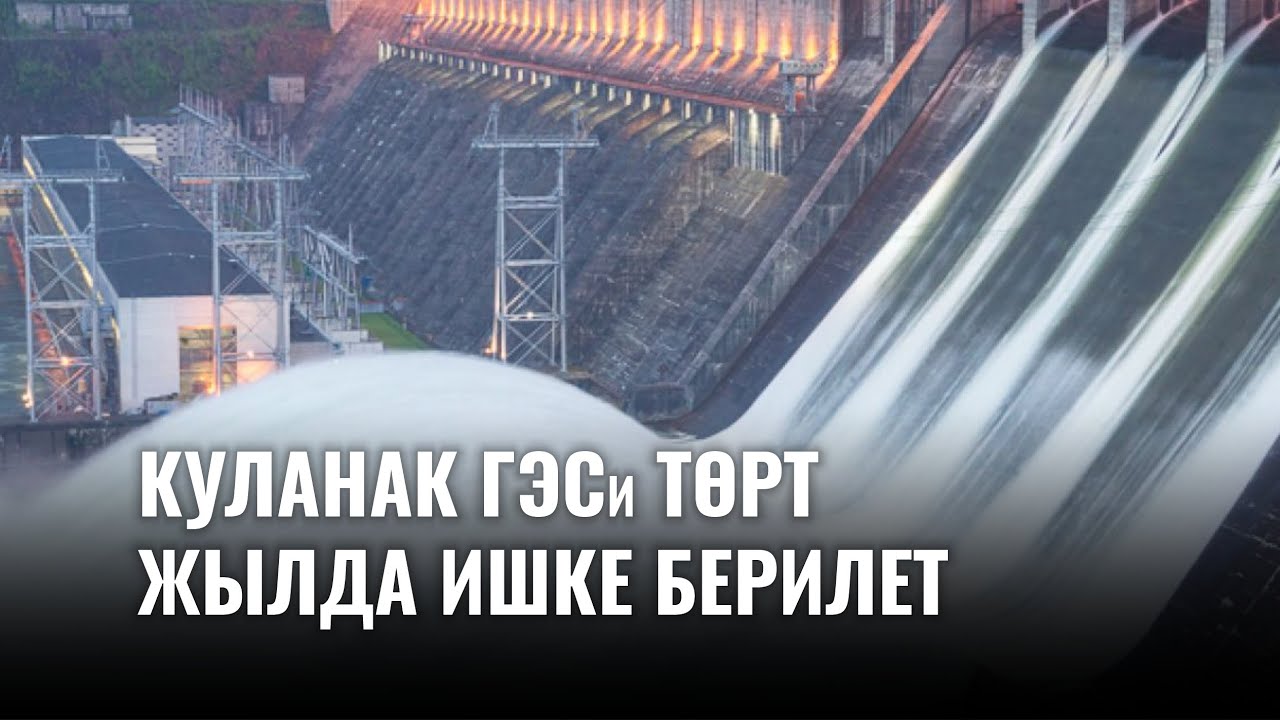 Куланак ГЭСи Нарын облусун толук камсыздайт – С.Жапаров