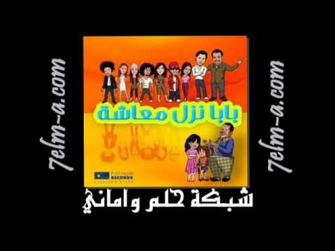 حلا ترك بابا نزل معاشه سلسلة اغاني الاطفال 1 13 Youtube Youtube