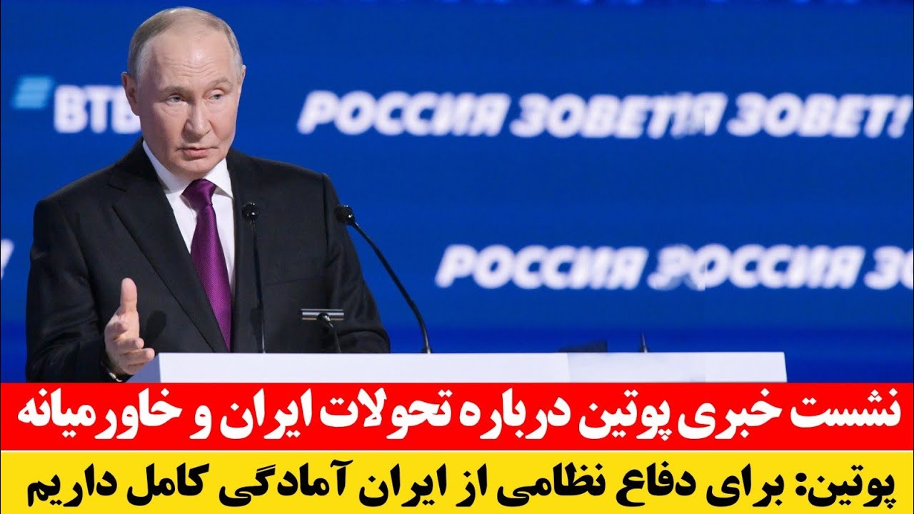 فوری! سخنرانی پوتین در حضور مقامات بلندپایه درباره همکاری نظامی به ایران
