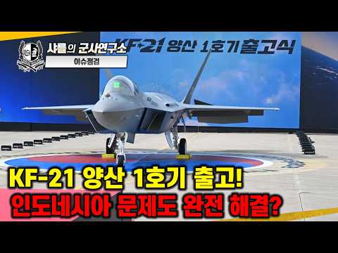 [이슈점검_특파원대담] KF-21 양산 1호기 출고! 인도네시아 문제도 완전 해결?#KF-21양산1호기출고#4.5세대전투기#감격의순간#25년만의쾌거#샤를세환#이세환