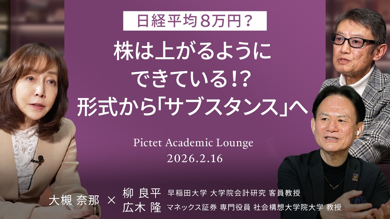 【日経平均8万円？】株は上がるようにできている!?/形式から“サブスタンス”へ/ 見えない価値を数値化する＜大槻奈那×広木隆×柳良平＞｜Pictet Academic Lounge2026.2.16