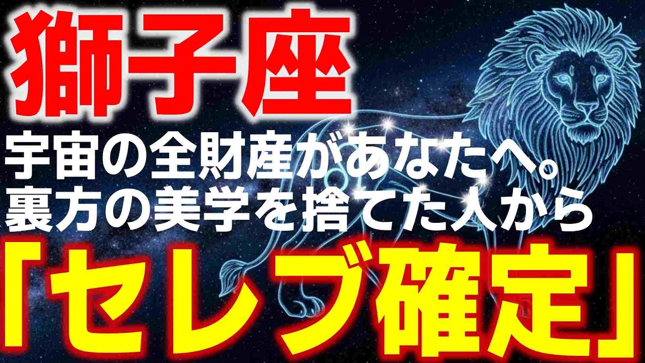 【獅子座】宇宙の全財産があなたへ。3月、裏方の美学を捨てた人から「セレブ確定」のサイン。【獅子座3月】