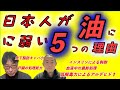 【四毒・最恐】日本人が「油」に弱い5つの理由