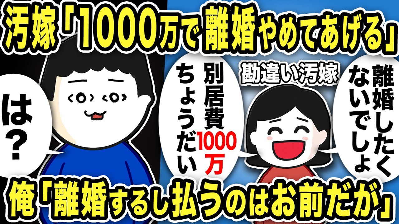 嫁「1000万くれたら離婚やめる！離婚したくないでしょ？」俺「は？」→離婚するし払うのはお前と伝えると…【2ch修羅場スレ】