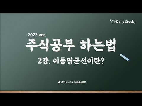 이동평균선을 이해하면 주식의 추세가 보입니다! 추세가 보이면 수익!