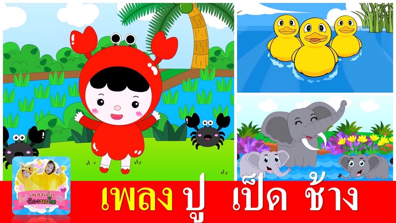 เพลงเด็กในตำนาน ปู เป็ด ช้าง | จับปูดำขยำปูนา | เป็ดอาบน้ำในคลอง | ช้างช้างช้าง