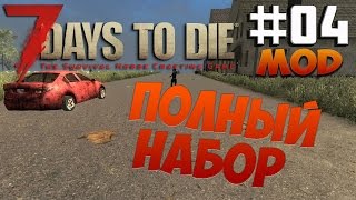7 Days To Die - Alpha 14.6 - Mod - Полный Набор #004 7 Days To Die - Alpha 14.6 - Mod - Полный Набор #004