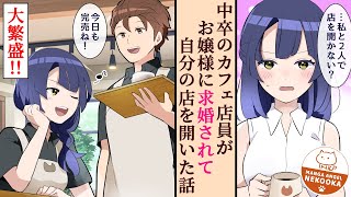 【漫画】金なし・コネなし・学歴なしの底辺な俺が、美人ご令嬢と結婚して夫婦２人でカフェを経営する話。