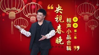 欢声笑语·春晚笑星作品集锦孙涛二 | CCTV春晚