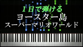 ヨースター島 スーパーマリオワールド ピアノ楽譜付き Video Analysis Report