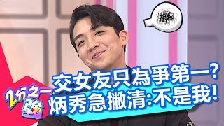 韓國男生愛面子？交女友只是為了爭第一？炳秀急撇清：不是我！【2分之一強】20200309 part3/4 EP1249 杜力 湯姆士