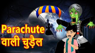 Parachute वाली चुड़ैल | Cartoon In Hindi | Hindi Cartoon | Kids Cartoon | Cartoon For Kids