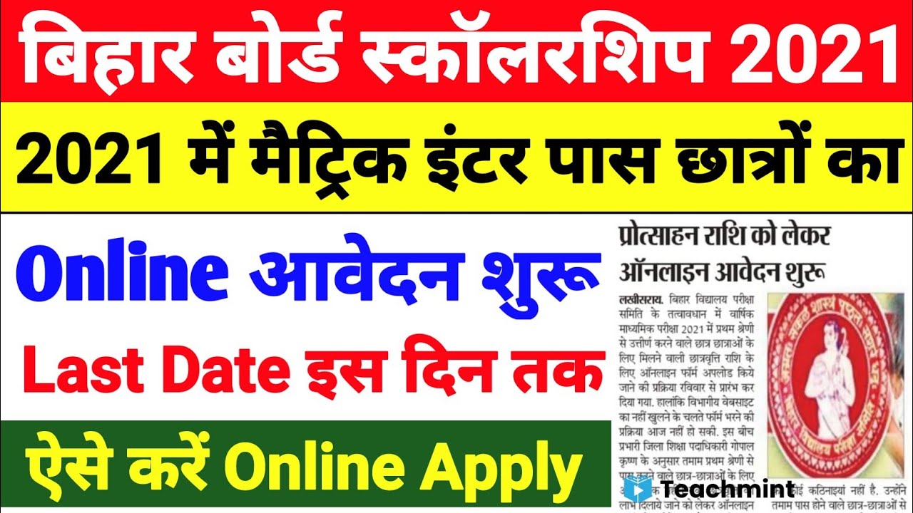 Bihar board scholarship 2021- 10th 12th scholarship 2021 bihar board |Inter pas 