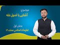 تعلیمات اسلامی صنف ۱۲ درس ۲۵ بخش ۱ آشنایی با اصول فقه 