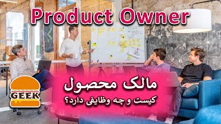 مالک محصول کیست و چه وظایفی دارد؟