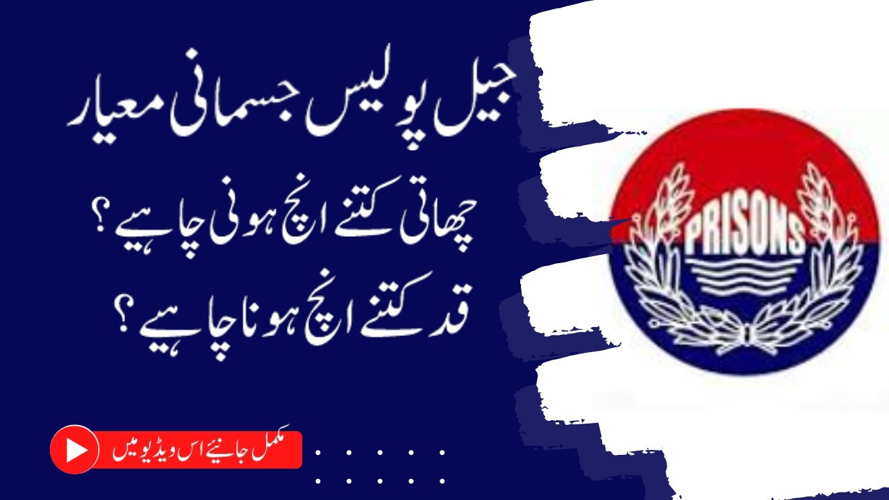 Jail Police Physical Standards | Jail Police Ma Height Or Chest Kitni Honi Chahiye