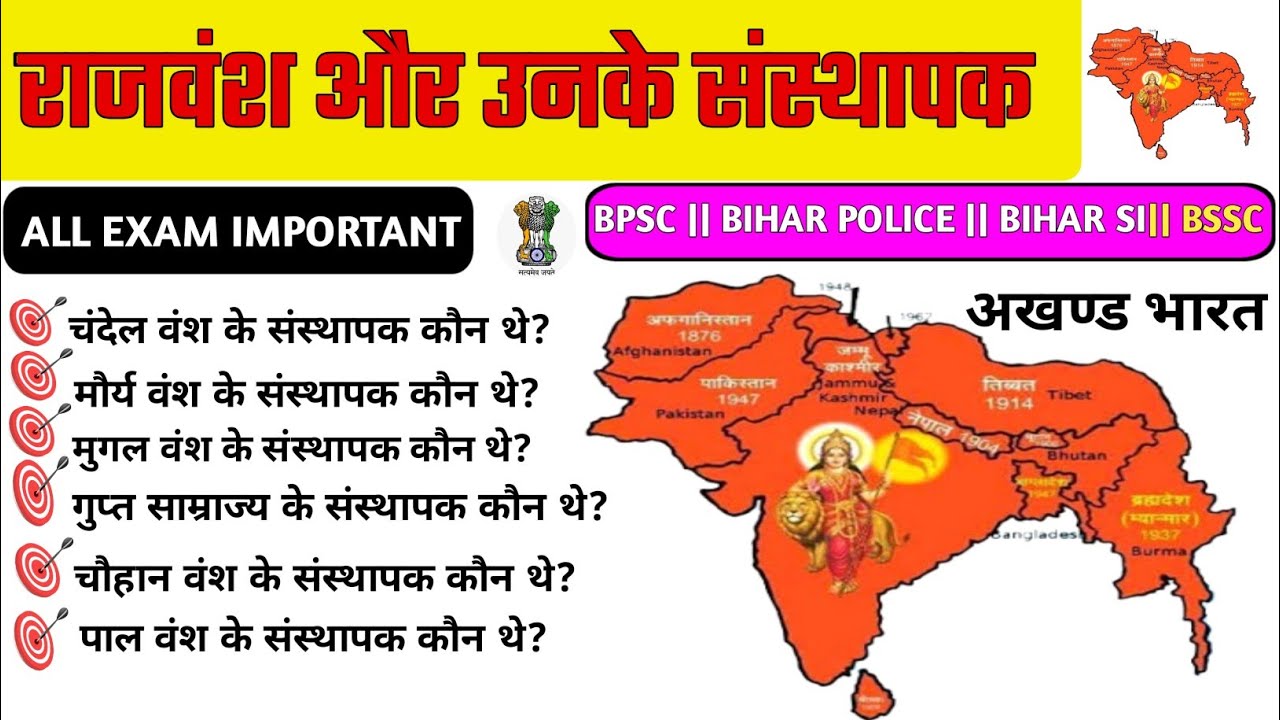 प्रमुख राजवंश और उनके संस्थापक | राजवंश और संस्थापक जीके | BIHAR POLICE, BPSC, BSSC, SSC, GROUP D