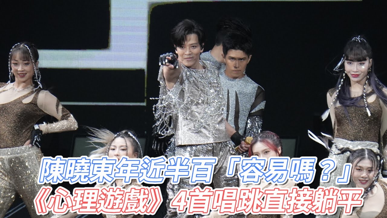 陳曉東年近半百「容易嗎？」　《心理遊戲》4首唱跳直接躺平｜壹蘋新聞網