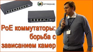 PoE коммутаторы: борьба с зависанием IP-камер видео Коммутаторы PoE, для IP камер.