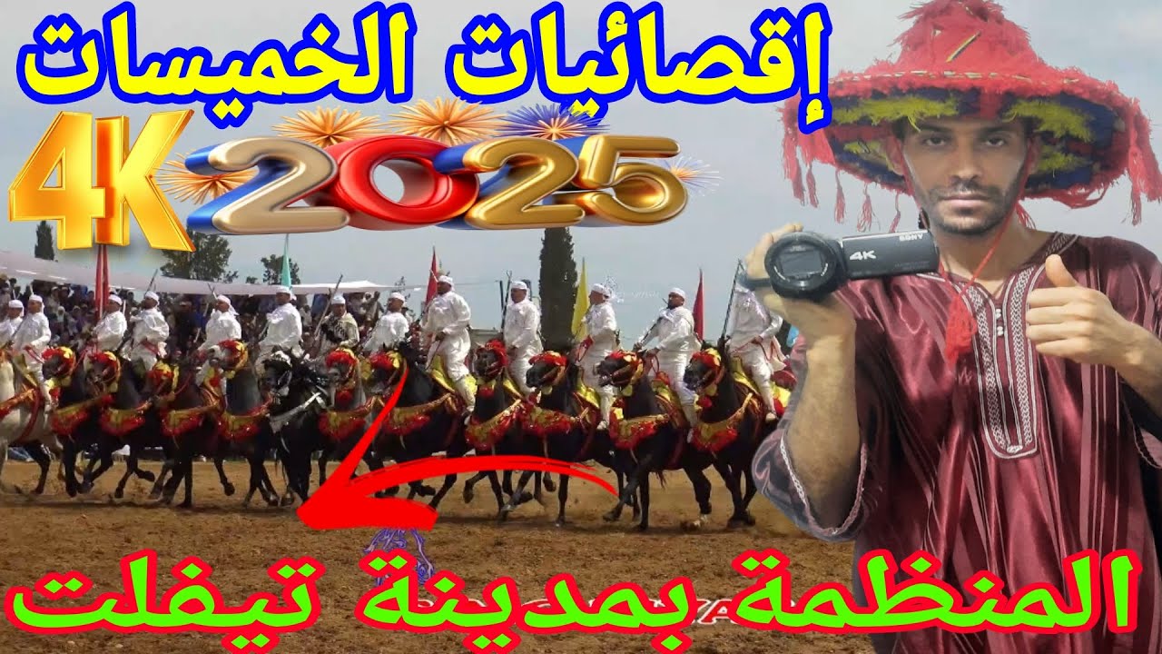 اقصائيات الخميسات 2025 بمدينة تيفلت