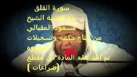 سورة الفلق _ القارئ الشيخ مسعود المقبالي