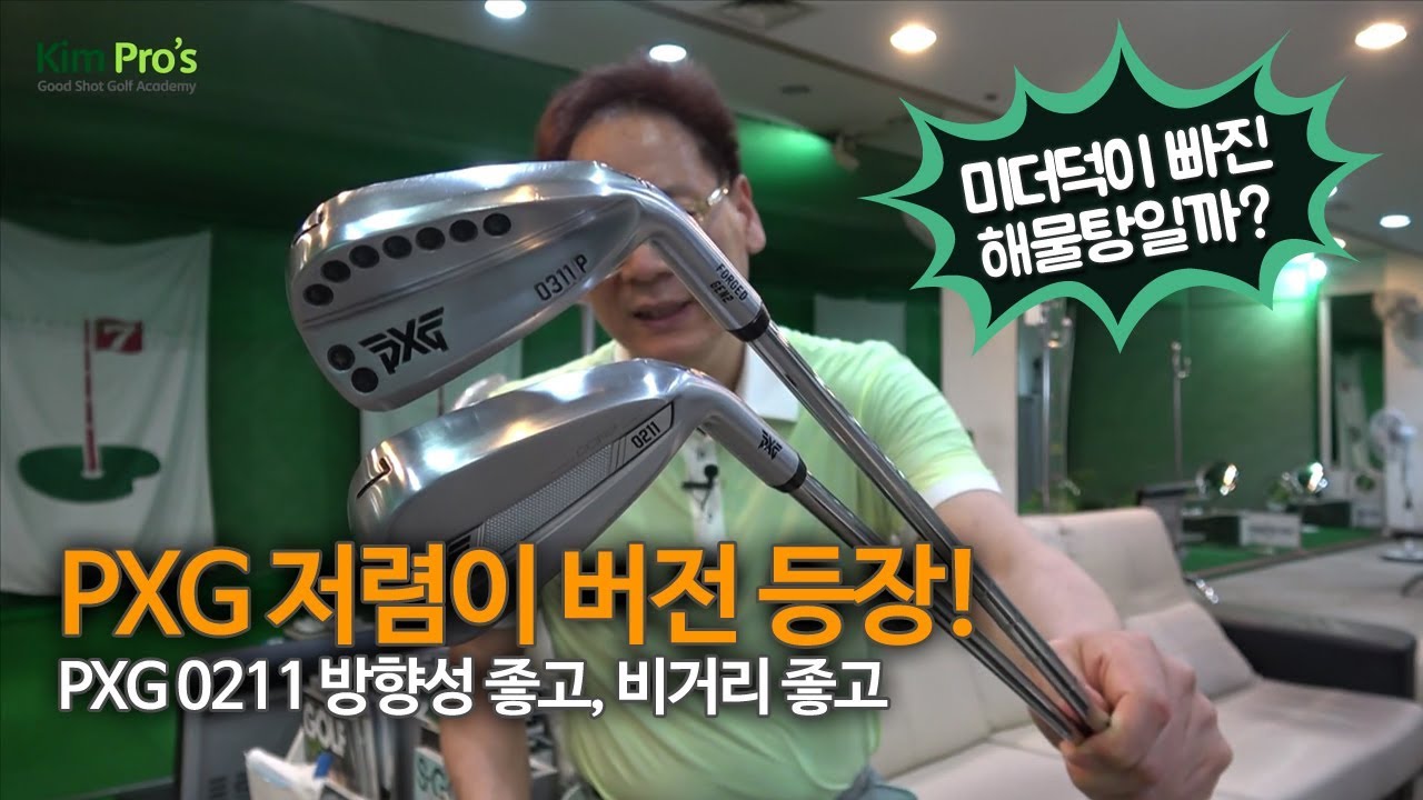구입할만한 가격 PXG 0211. 0311P 비교시타기 / 벤츠의 C클래스 | 굿샷김프로