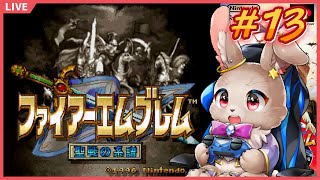 なんだか終盤が迫っている感じのする第十章行くぞぉっ！！【ファイアーエムブレム 聖戦の系譜 #13】