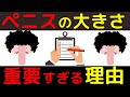 ペニスのサイズは大きい方がいいの？