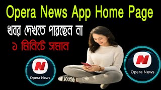 How to fix not showing news page in opera mini|How to fix opera mini font page news problem 2021 screenshot 1