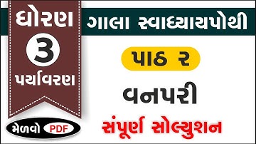 std 3 paryavaran ch 2 swadhyay pothi | std 3 aspas ch 2 swadhyay pothi | dhoran 3 paryavaran part 2