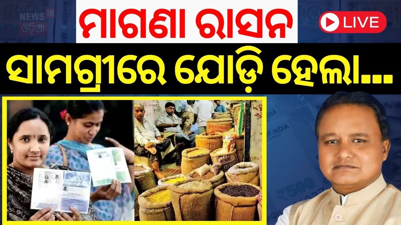 Live: ବଡ଼ ଘୋଷଣା, ମାଗଣା ମିଳିବ...|Ration Card | Free Ration Scheme|PDS | CM Mohan Majhi| PDS|Odia News