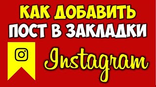 Добавить в закладки Инстаграм на телефон андроид или айфон 🔴 Подборка Instagram screenshot 1