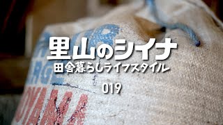 田舎暮らし 019 古民家牛舎の片付け ○○○作りの下準備