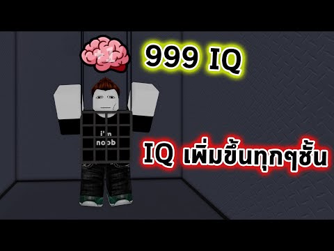 ทุก 1 ชั้นคุณจะฉลาดขึ้น 1 IQ Roblox IQ Test